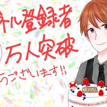 ちはやさん登録者30万人突破記念