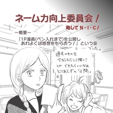 ネーム力向上委員会　〜N.I.C〜