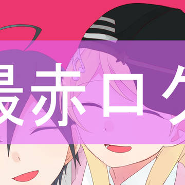 最赤ログ