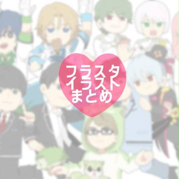 フラスタイラスト