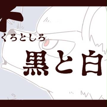 【ぽけCLT】黒と白