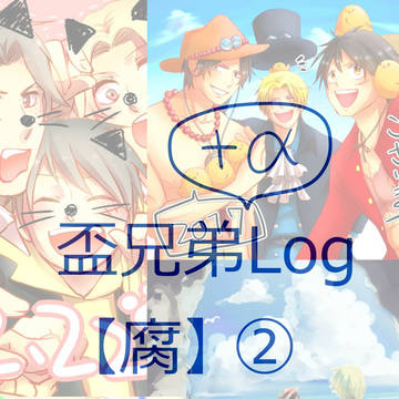 盃兄弟＋ル受Log②