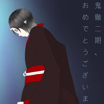 鬼徹詰め