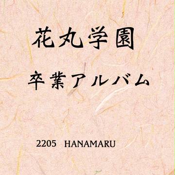 花丸学園 卒アル風