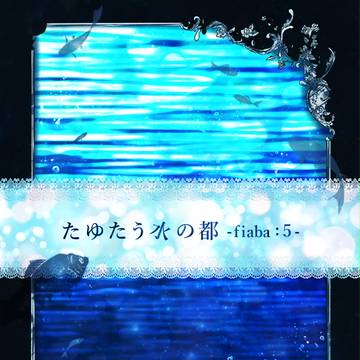 【たゆ水】fiaba5【水祝祭】