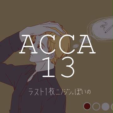 ACCA13詰