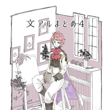 文アルまとめ4