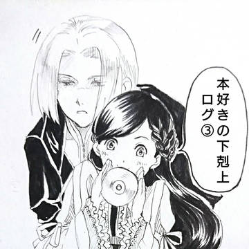 本好きの下剋上ログ③