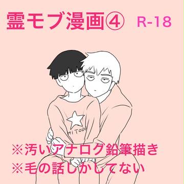 霊モブ漫画④