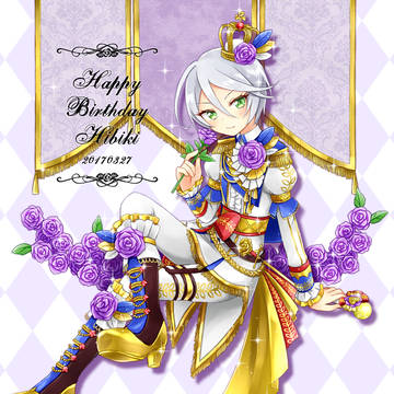 ひびき様！