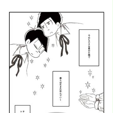 [カラ一]旅する六つ子