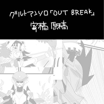 グルトアンソロ「OUT BREAK」寄稿原稿