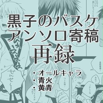 【腐黒バス】アンソロ寄稿web再録
