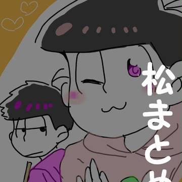 松まとめ①