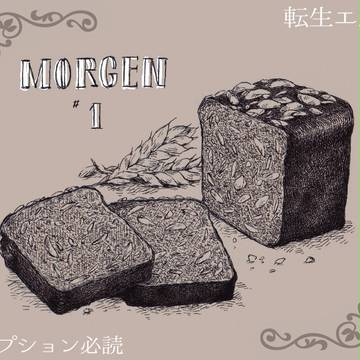 モルゲン１【転生エルリ】