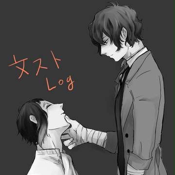 文ストLOG