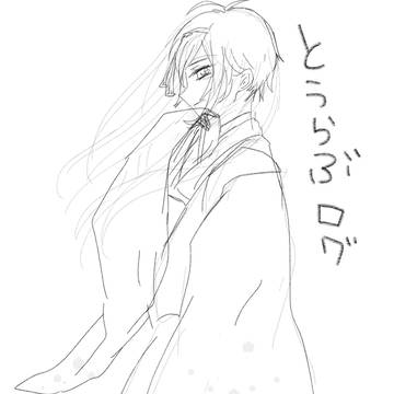 とうらぶらくがき