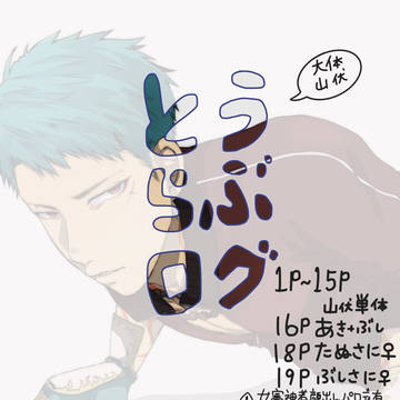 とうらぶ(大体山伏)ログ1