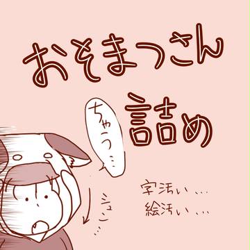 おそ松さん詰め