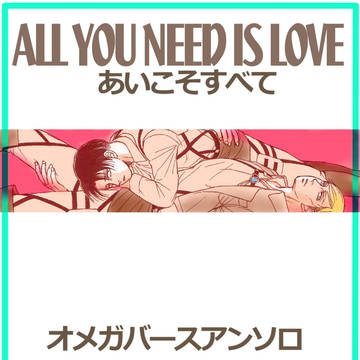 【エルリ】オメガバースアンソロ WEB再録(R-18)