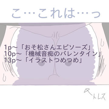 おそ松さん詰め詰め