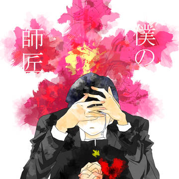 ぼくのししょお
