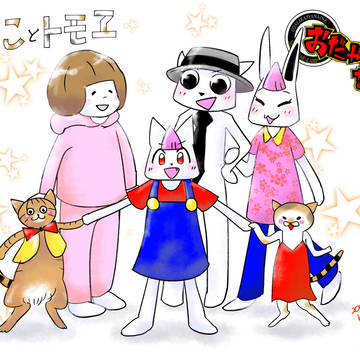 「おだやかじゃないね」「しみことトモヱ」お疲れ様でした