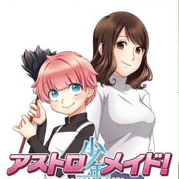 【web再録】アストロ少年メイド!