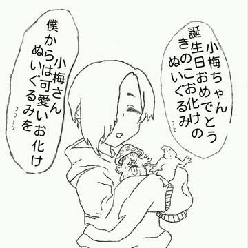 小梅誕生日おめでとう