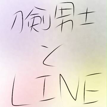 刀剣男士とLINE（日常）