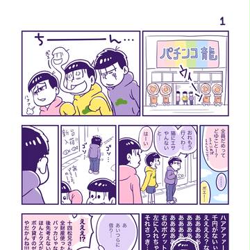 弟松＋αの日常漫画