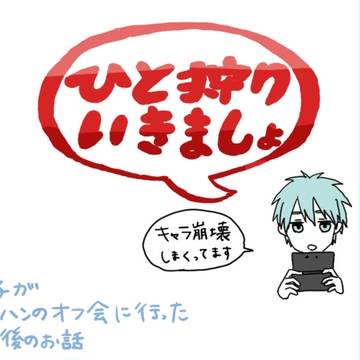 黒子がモンハンのオフ会に行ったその後のお話