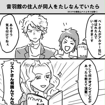 音羽館の住人が同人を嗜んでいたら①※キャプションをお読みください