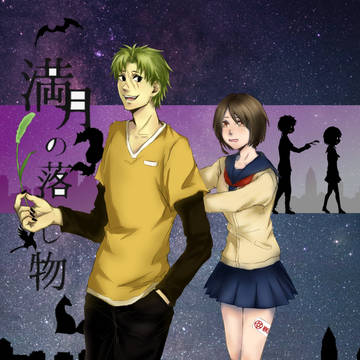 【月落】散歩中で！【交流】