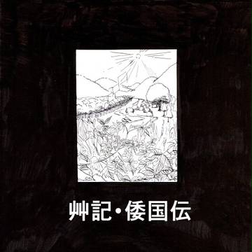 艸記 (0)(1)