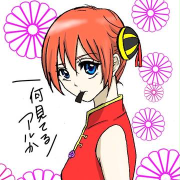神楽ちゃん