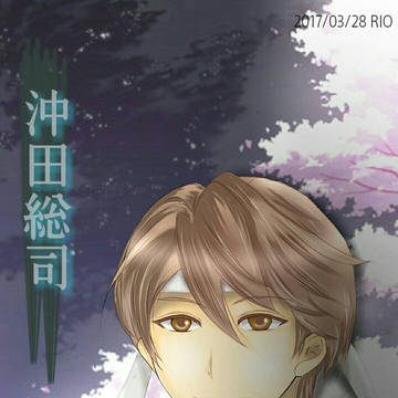 沖田総司
