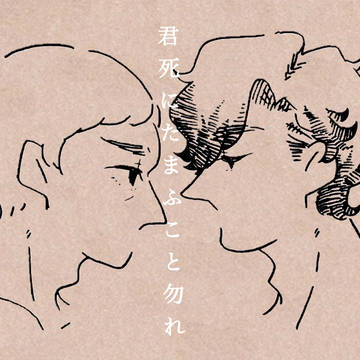 君死にたまふこと勿れ