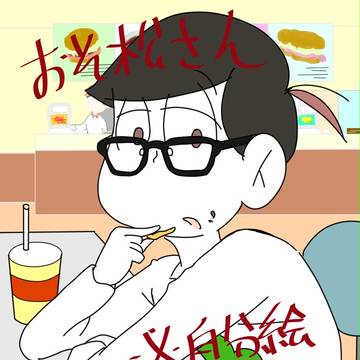 樹海パンによる　おそ松さん集４