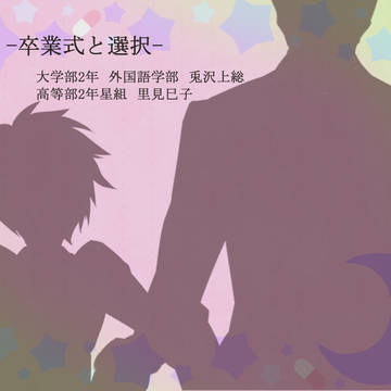 【魔事2】兎沢上総 里見巳子【卒業式】