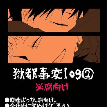【腹噛】獄都事変log②【腐向け】