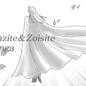 クンツァイト＆ゾイサイト　まんが