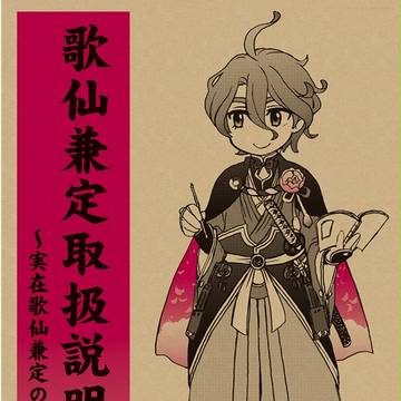 【全ページ公開しました】歌仙兼定取扱説明書