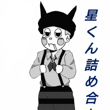 星くん詰め合わせ