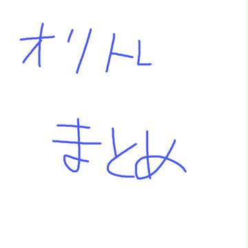 オリトレまとめ①（企画用のイラスト）
