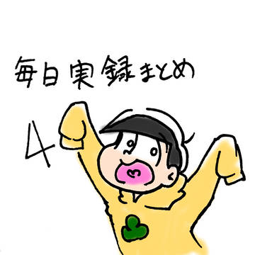 毎日実録松