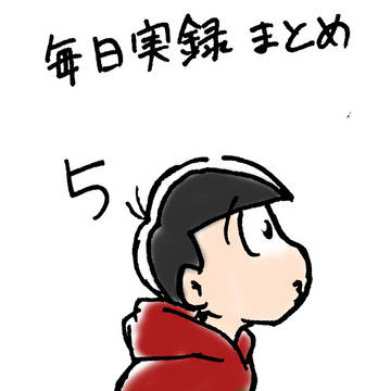 毎日実録松