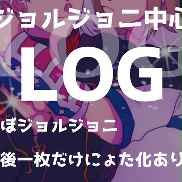 ジョルジョニLOG
