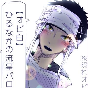【オビ白】　パロ絵