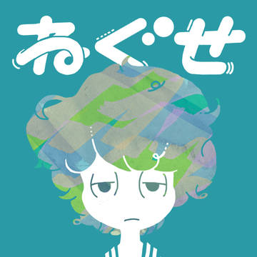 ねぐせ